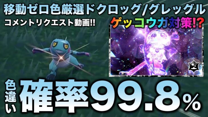 【移動ゼロ!!色違い厳選】グレッグル・ドクロッグ編!!ゲッコウガ対策ポケモンになる!?【ポケモンSV/スカーレット・バイオレット】