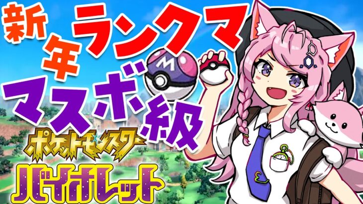 【ポケモンSV】新春ランクマッチ🎍マスボ級！色違いフルパ揃ったよおお！！【博衣こより/ホロライブ】