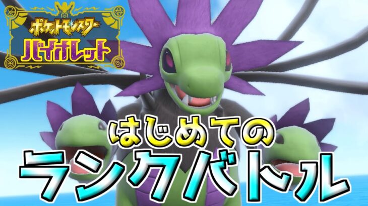 【ポケモンSV】はじめてのランクバトルに挑戦だ!!マスターボール級まで行けるかな～!練習の成果を出し切るぞ!!