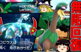 【ポケモンSV】収穫と宿り木で無限に回復しながら、空を優雅に舞うトロピウス【ゆっくり実況】