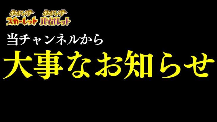 【ポケモンSV】当チャンネルから大切なお知らせ