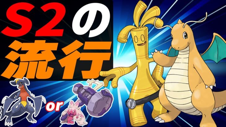 ステルスロック＋カイリュー&サーフゴーの並びが今のトレンドです！【ポケモンSV】