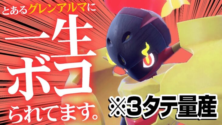 ボコられまくった「グレンアルマ」実際に使ってみたら強すぎて吹いた【ポケモンSV】