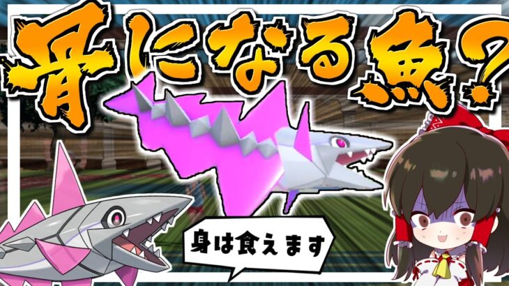 【ポケモンSV】自ら骨になるやばいポケモンが強いらしい『みをけずる型ミガルーサ』【ゆっくり実況】【ポケモンスカーレット・バイオレット】