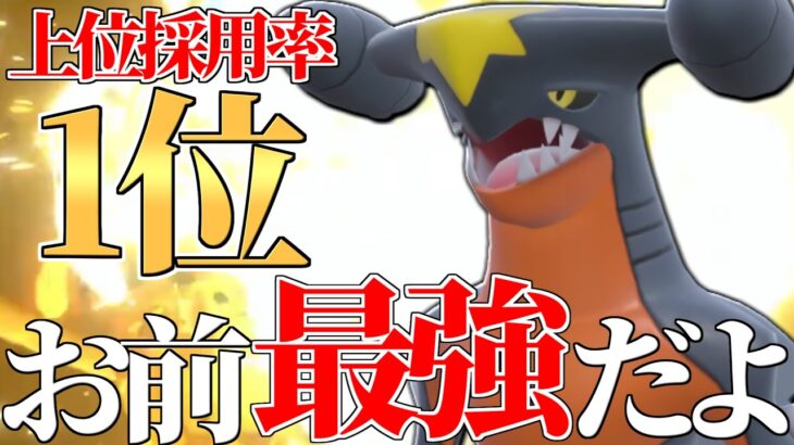 【圧倒的最強】最上位で最も結果を残してるポケモン、その名は『ガブリアス』。【ポケモンSV】