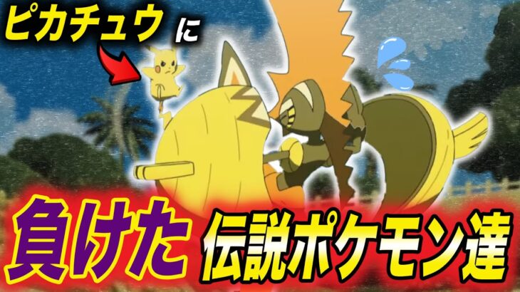 【ポケモン比較】普通はあり得ない…！サトシのピカチュウが今まで倒した伝説ポケモンが衝撃的だった！！！！【ポケモンSV】【ポケットモンスタースカーレットバイオレット】【はるかっと】