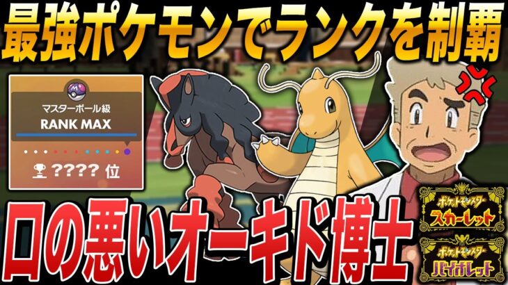 【ポケモンSV】口の悪いオーキド博士がガチの最強ポケモンでランクバトルを制覇するぞｗｗ【スカバイ】