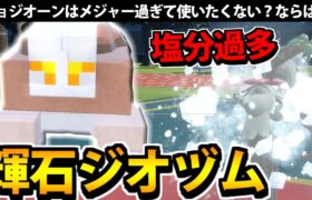 【ポケモンSV】キョジオーンではなく、あえて「輝石ジオヅム」を使ってみた