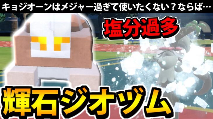 【ポケモンSV】キョジオーンではなく、あえて「輝石ジオヅム」を使ってみた