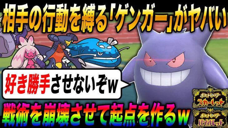 【ポケモンSV】相手の行動を縛って逆に起点を作成する『ゲンガー』がマジで最強すぎるｗｗ【スカバイ】