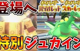 【ポケモンSV】特別なジュカインの登場が確定へ。公式が新たな限定配布・ポケカ新シリーズ・アニポケも開始へ【スカーレット/バイオレット/攻略/実況/考察/ランクマ/ゲッコウガ/アプデ/アップデート】