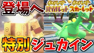 【ポケモンSV】特別なジュカインの登場が確定へ。公式が新たな限定配布・ポケカ新シリーズ・アニポケも開始へ【スカーレット/バイオレット/攻略/実況/考察/ランクマ/ゲッコウガ/アプデ/アップデート】