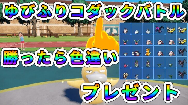 【ポケモンSV】ゆびをふるコダックで楽しく対戦！勝者に色違いポケモンプレゼント！【視聴者参加型】 #50