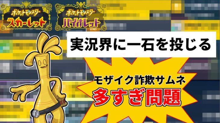 【ポケモンSV】今ポケモン実況界は変わらなければならない時かもしれません。そのモザイク、本当に必要ですか？【対戦動画】