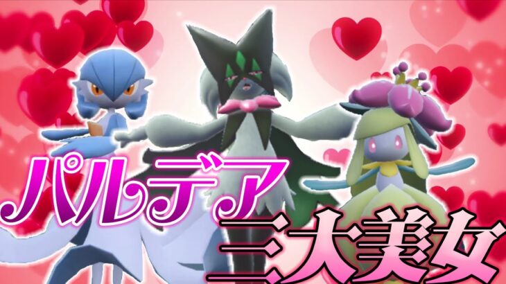 パルデア三大美女、出陣【ポケモンSV】【ゆっくり実況】