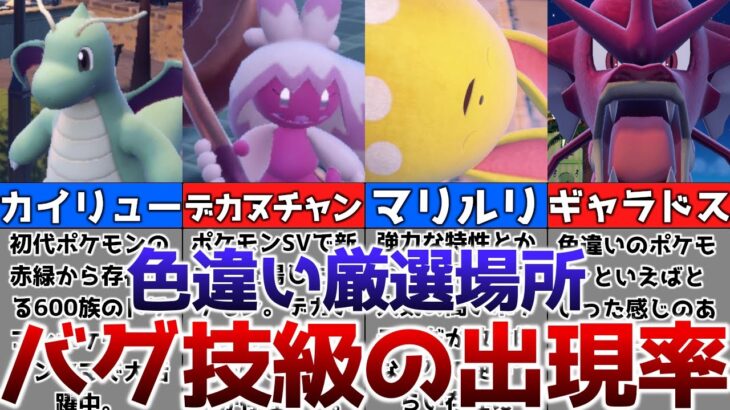 【ポケモンSV】色違いがバグ技級に出現するおすすめの色違い厳選場所その２【ゆっくり解説】