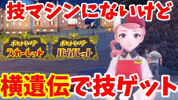 【ポケモンSV】技マシンがないけど横遺伝で覚えさせる方法！タマゴ技の簡単遺伝【ポケモンスカーレットバイオレット】