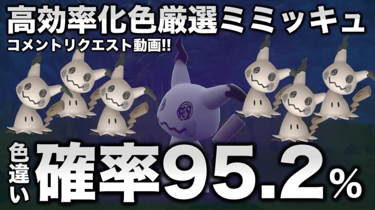 【飛び!!色違い厳選】ミミッキュ編!!レッツゴーも出来ます!【ポケモンSV/スカーレット・バイオレット】