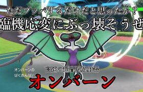 【ポケモンSV】ただブッパするだけだと思ったか？臨機応変にぶっ壊そうぜ。音速の超音波放射器、オンバーン。【ゆっくり実況】