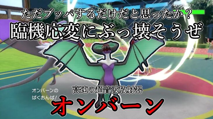 【ポケモンSV】ただブッパするだけだと思ったか？臨機応変にぶっ壊そうぜ。音速の超音波放射器、オンバーン。【ゆっくり実況】