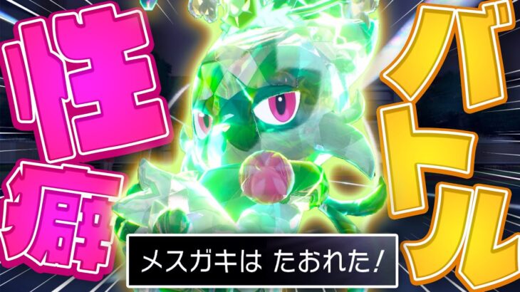 性癖に刺さるポケモンでバトルしたらどうなる？？？【ポケモンSV】【ゆっくり実況】