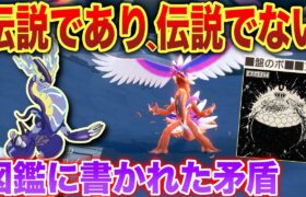 【謎】過去未来の”一般ポケモン”のはずが何故『伝説のポケモン』？古い探検機のロストページとは？…などを深掘り解説【コライドン・ミライドン】【ポケモンSV】