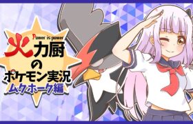 【ムクホーク】上からぶん殴るだけ…強特性＋タイプ一致の黄金コンビで全抜きしまくりたい火力厨のポケモン実況【ポケモンSV】【ゆっくり実況】