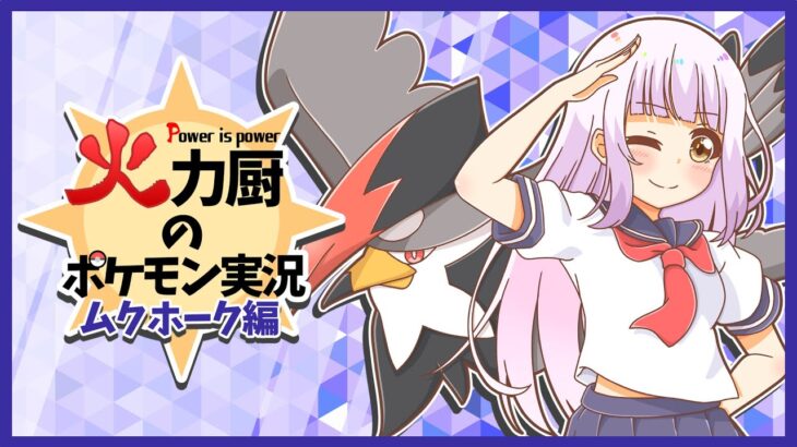 【ムクホーク】上からぶん殴るだけ…強特性＋タイプ一致の黄金コンビで全抜きしまくりたい火力厨のポケモン実況【ポケモンSV】【ゆっくり実況】