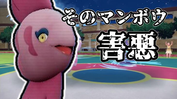 【ポケモンSV】そのマンボウ、害悪につき注意せよ。絶望の解放、ママンボウ。【ゆっくり実況】