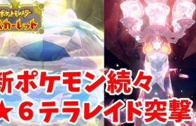 【ポケモンSV】激レアポケモンの星６巣穴発見したから挑んでみたら図鑑説明がとんでもなかった！？【ポケモンスカーレットバイオレット】