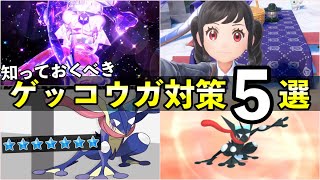 【ポケモンSV】最強ゲッコウガのレイド対策！海外公式の事前情報・おすすめポケモン５体を紹介