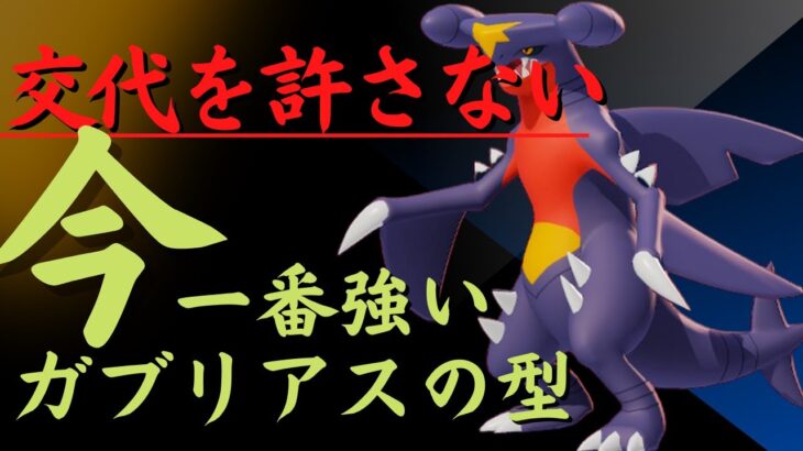 ポケモンSV｜現環境にささりまくっている鉢巻ガブリアスで脳内言語化ランクマッチ