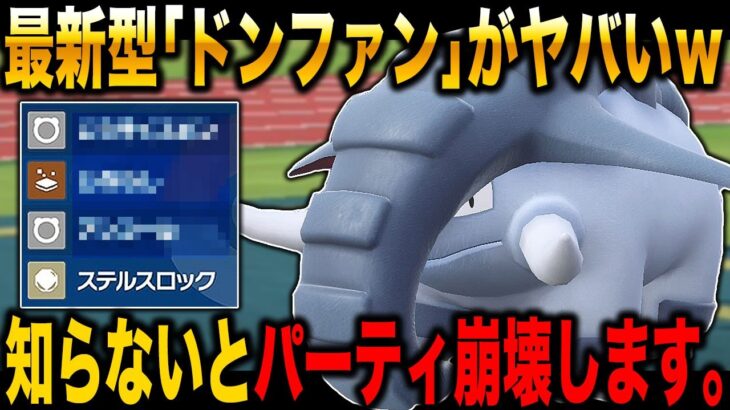 【ポケモンSV】最新型の『ドンファン』の起点作成をしながら対戦相手を崩壊させる立ち回りが最強すぎてヤバすぎたｗｗ【ポケットモンスター】