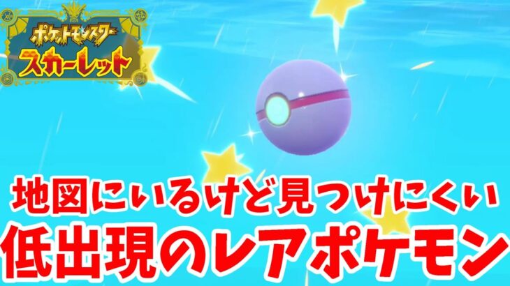 【ポケモンSV】地図に載らない！？海に出現する激レアポケモン探し！【ポケモンスカーレットバイオレット】