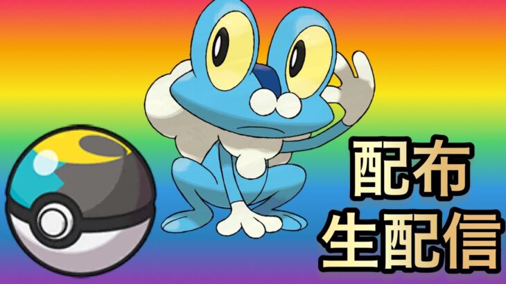 【ポケモンSV】オシャボ入りケロマツを配布する生配信！【最強ゲッコウガ】