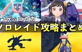 【ソロレイド攻略】星７ゲッコウガ対策！おすすめポケモンの育成〜安定周回立ち回り【ポケモンSV】