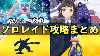 【ソロレイド攻略】星７ゲッコウガ対策！おすすめポケモンの育成〜安定周回立ち回り【ポケモンSV】