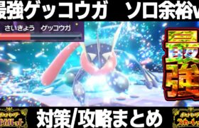 【ポケモンSV】最強ゲッコウガレイド対策はコイツだ！シャワーズでソロ安定周回！かげぶんしんワロタｗ【スカーレット/バイオレット】