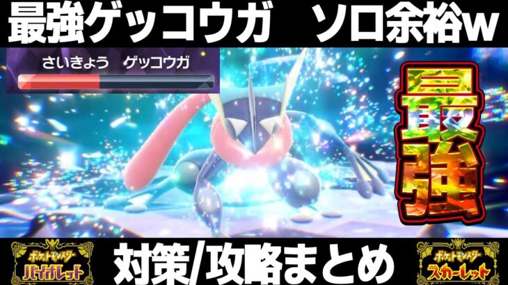 【ポケモンSV】最強ゲッコウガレイド対策はコイツだ！シャワーズでソロ安定周回！かげぶんしんワロタｗ【スカーレット/バイオレット】