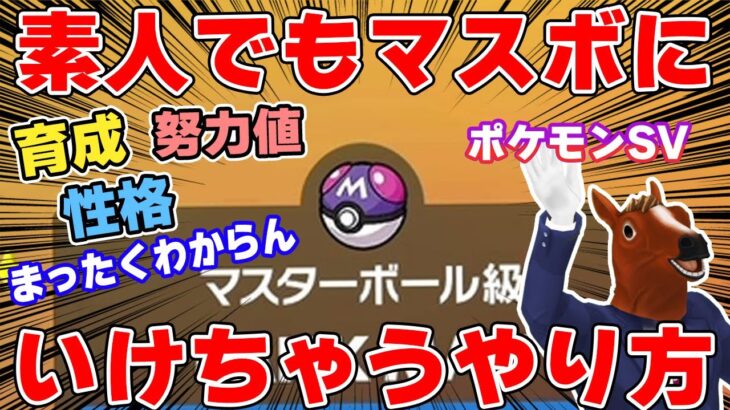 【ポケモンSV】素人でもマスボにいけちゃうやり方