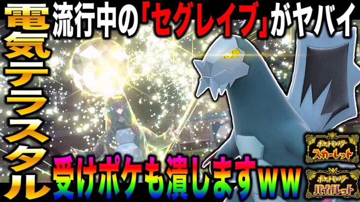 【ポケモンSV】最近流行中のでんきテラスタル『セグレイブ』が強すぎるｗｗ最強の技範囲で受けポケも倒せますｗｗ【スカバイ】