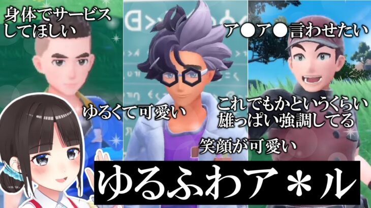 ヤバいワードを連発しながらポケモンSVの魅力的な男性キャラ達を堪能する鈴鹿詩子【にじさんじ切り抜き】