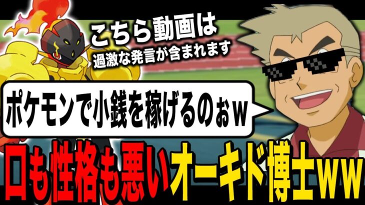 【ポケモンSV】ポケモンを金稼ぎに使おうとする口の悪いオーキド博士がヤバすぎたｗｗ【スカバイ】