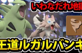 【ポケモンSV】超ガチ王道の砂コンビ「ルガルバンギ」を実際に使ってみた【いわなだれ地獄】