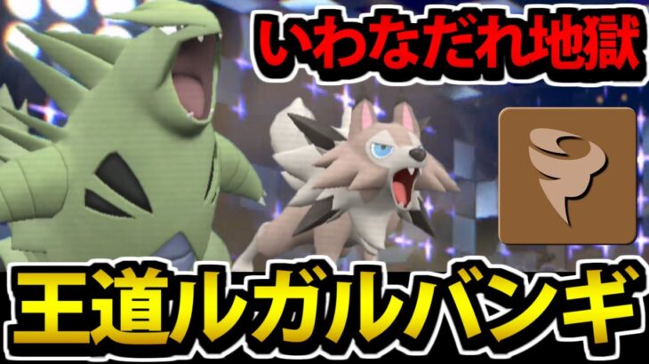 【ポケモンSV】超ガチ王道の砂コンビ「ルガルバンギ」を実際に使ってみた【いわなだれ地獄】