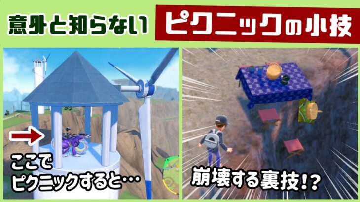 【ポケモンSV】風車の上でピクニックすると…？斬新すぎるピクニックの小技集＆ゲームに隠れた細かすぎる小ネタ集【ポケットモンスター スカーレット・バイオレット】@レウンGameTV