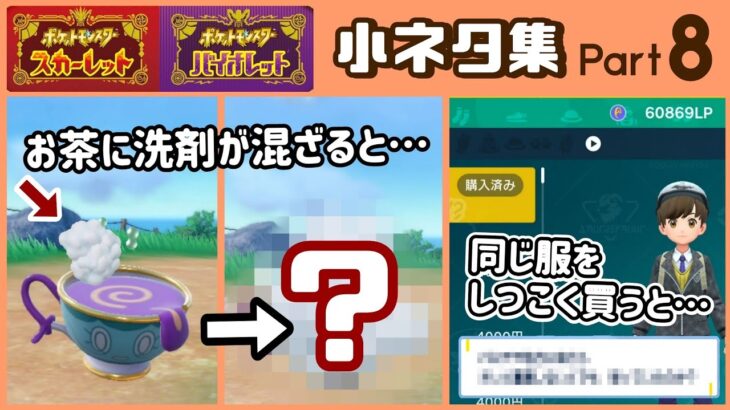 【ポケモンSV】ヤバチャのお茶に洗剤が混ざると大変な事に…!? ゲームに隠れた細かすぎる小ネタ集８【ポケットモンスター スカーレット・バイオレット】@レウンGameTV