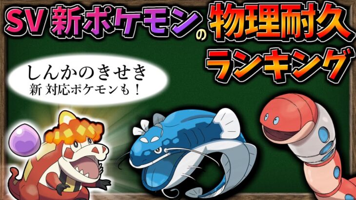 【ゆっくり解説】SV 新ポケモンの『物理耐久ランキング』まとめてみました。【ポケモンSV】