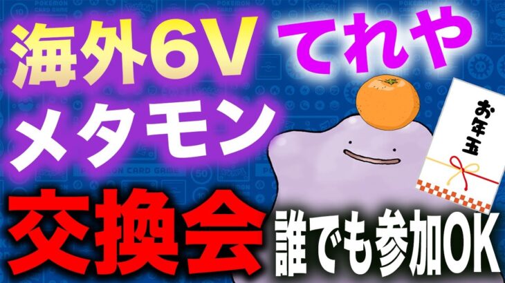 【ポケモンSV】海外６Ｖメタモン配布会 てれや【２日目part3】 #ポケモンSV