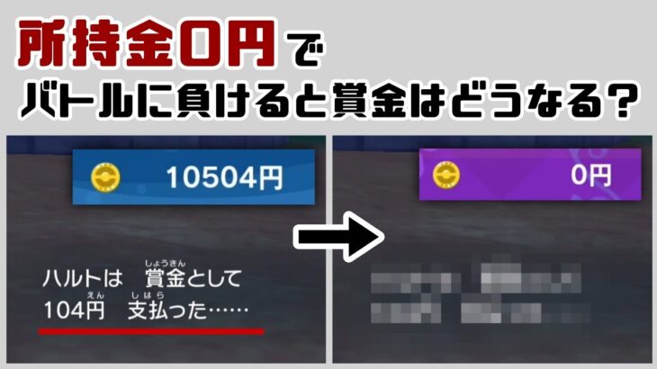 【ポケモンSV】所持金0円でバトルに負けると賞金はどうなる…？ ゲームに隠れた細かすぎる小ネタ検証！【ポケットモンスター スカーレット・バイオレット】@レウンGameTV